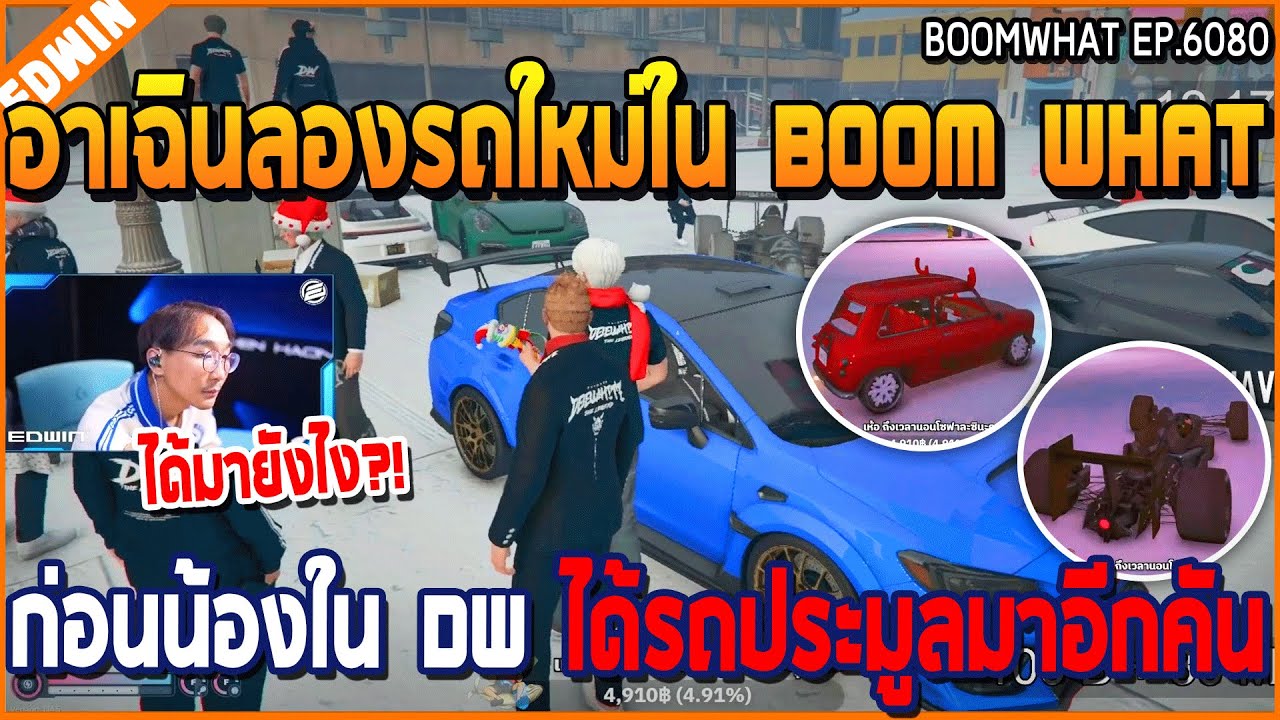 เมื่ออาเฉินลองรถใหม่ใน Boom WHAT ก่อนน้องใน DW ได้รถประมูลมาอีกคัน | GTA V | WC3 EP.6080